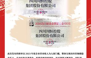 喜訊：川恒集團榮登“2024四川民營企業(yè)100強”、“2024四川制造業(yè)民營企業(yè)100強”榜單